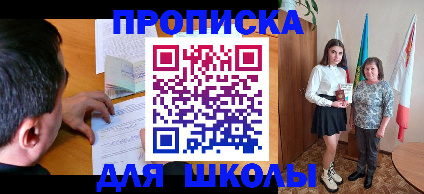 временная регистрация для школы в Междуреченске